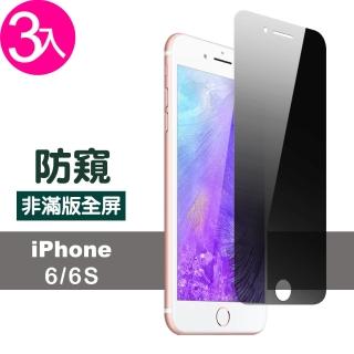 iPhone 6 6S 保護貼濃黑防窺非滿版手機防刮保護膜(3入 iPhone6s保護貼 iPhone6SPlus保護貼)