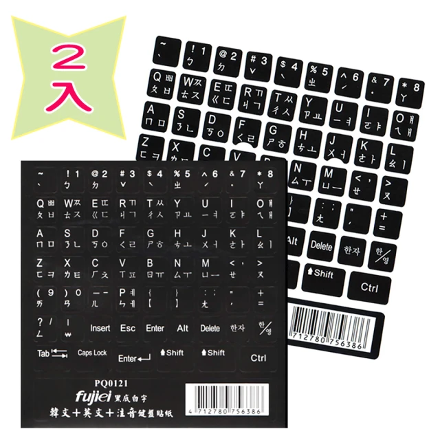 【Fujiei】2入組~韓文電腦鍵盤貼紙黑底白字(韓文+英文+注音 PQ0121)