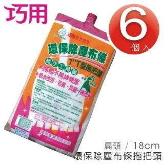【巧用】環保除塵布條 7吋T型拖把頭(替換頭 6個入)