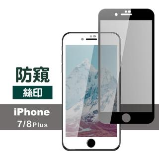 iPhone8 7 Plus 滿版絲印手機螢幕高畫質防窺9H保護貼(7Plus保護貼 8Plus保護貼)