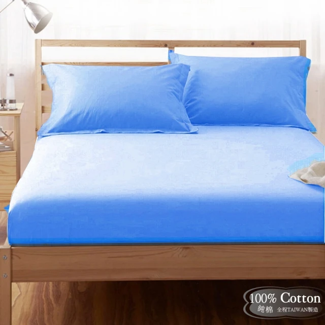 【Lust】素色簡約 中藍 精梳棉《四件組A》100%純棉/雙人/床包/歐式枕套X2 含舖棉被套X1(台灣製造)