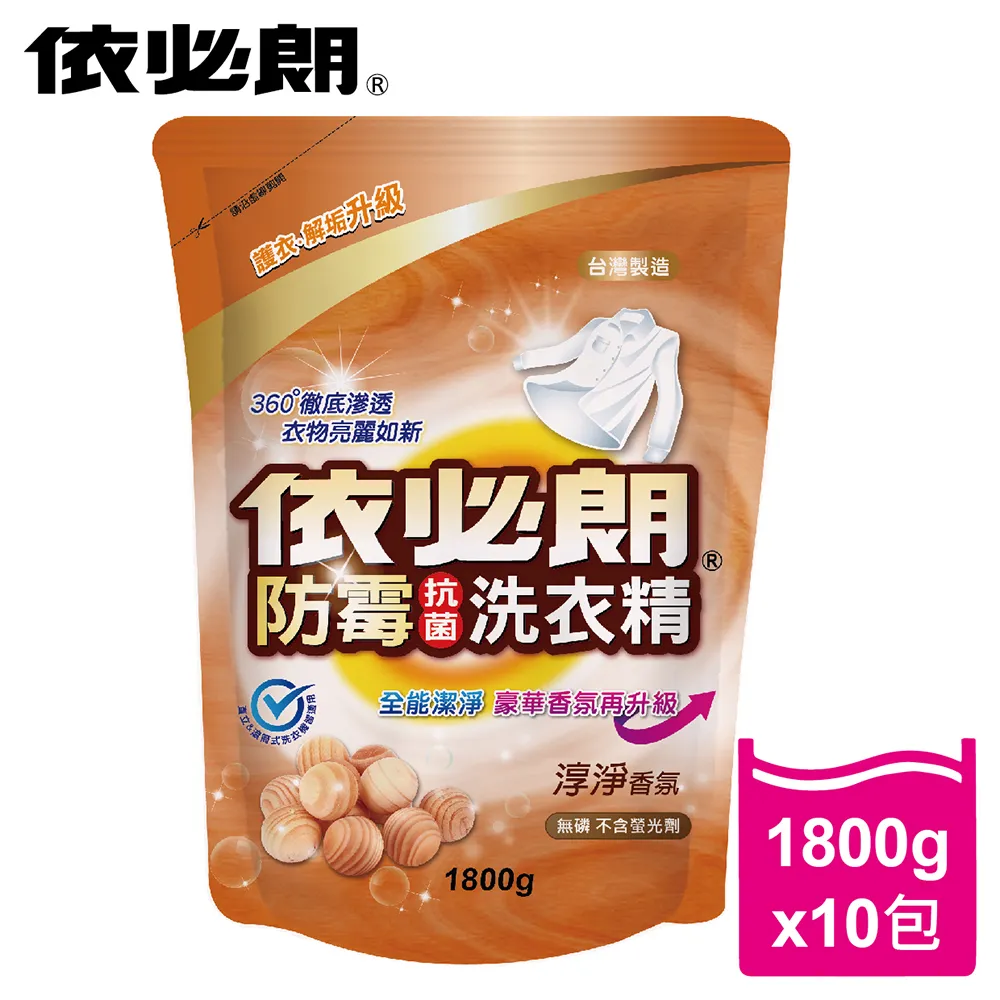 【依必朗】淳淨香氛防霉抗菌洗衣精10件組(1800g*10包 箱購)