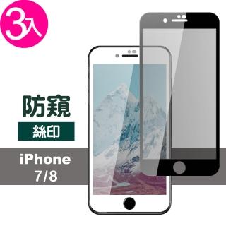 iPhone 7 8 保護貼手機滿版絲印9H防窺(3入 iPhone8保護貼 iPhone7保護貼)