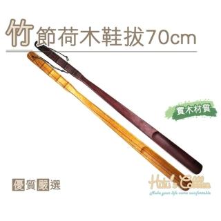 【糊塗鞋匠】A78 竹節荷木鞋拔70cm(2支)