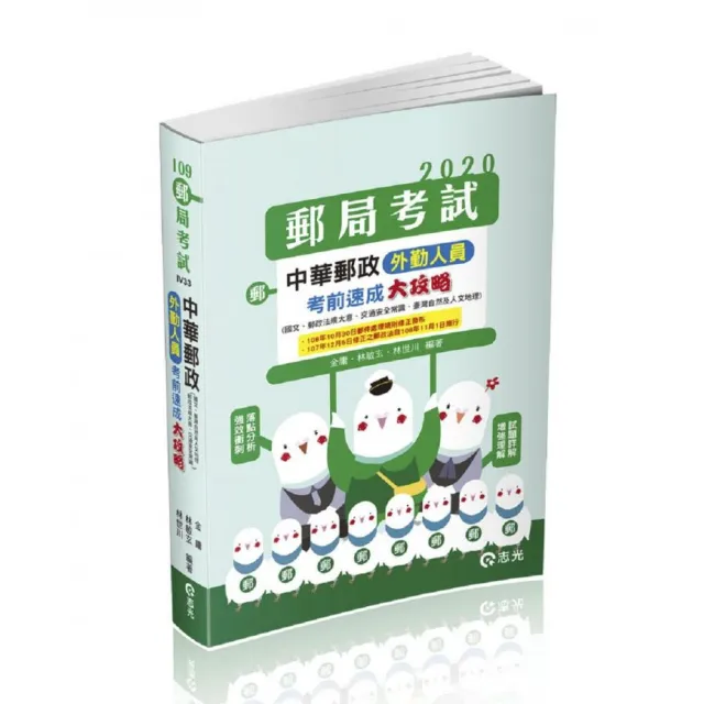 中華郵政外勤人員考前速成大攻略（國文、郵政法大意、交通安全常識、臺灣自然及人文地理） | 拾書所