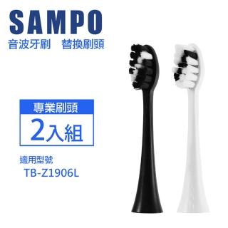 【SAMPO 聲寶】音波震動牙刷專用刷頭2入組(適用型號：TB-Z1906L)