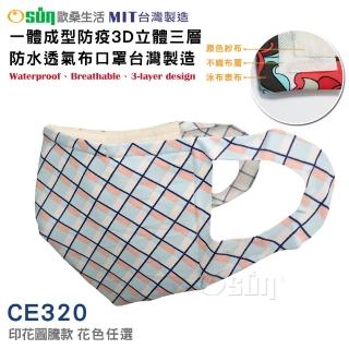 【Osun】一體成型防疫3D立體三層防水運動透氣布口罩臺灣製造(印花圖騰款/特惠價CE320)
