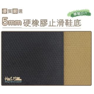 【糊塗鞋匠】N06 臺灣製造 5mm硬橡膠鞋底止滑墊(片)