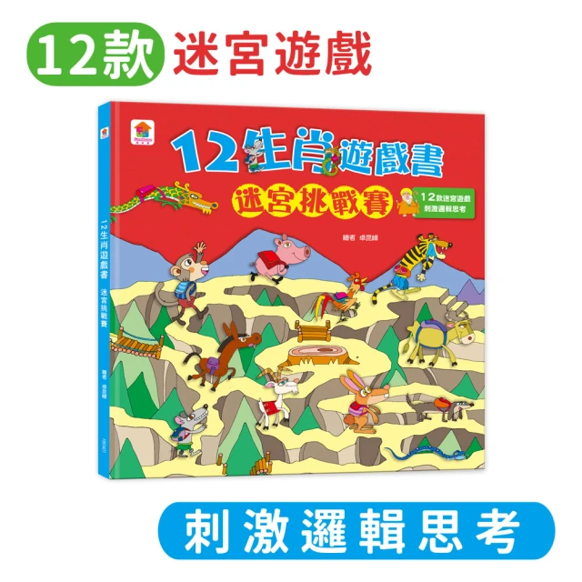 12生肖遊戲書：迷宮挑戰賽