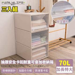 【FL 生活+】加長特大款-抽屜安全卡扣耐重可疊加收納箱-70公升(超值3入組)