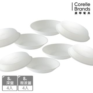 【CorelleBrands 康寧餐具】純白8吋餐盤 八件組(深盤x4+微波蓋x4)