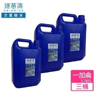 【速菌清】一加侖*三入 抗菌除臭液補充桶(微酸性電解次氯酸水)