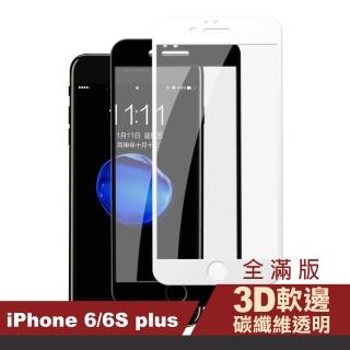 iPhone 6S 6Plus 保護貼手機軟邊玻璃鋼化膜(iPhone6Plus保護貼 iPhone6SPlus保護貼)