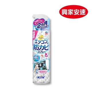 【興家安速】冷氣長效防黴除菌劑350ml 無香味(透過SGS檢測99.9%抗菌)