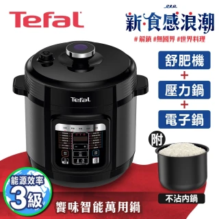 【Tefal 特福★營養在家吃】饗味智能舒肥萬用鍋/壓力鍋/電子鍋CY601870(組合用)