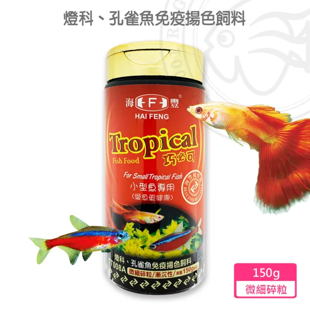 【海豐飼料】Tropical 巧必可-燈科、孔雀魚免疫揚色飼料 微細碎粒 漸沉性150g(適合各類小型觀賞魚食用)