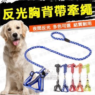 【寵物夢工廠】寵物反光胸背帶+夜間安全寵物牽繩(狗散步牽繩/遛狗/耐磨/耐扯)