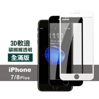 iPhone 7 8 Plus 滿版軟邊碳纖維透明9H鋼化膜手機保護貼(7Plus保護貼 8Plus保護貼)