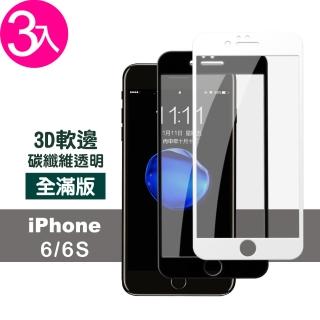 iPhone 6 6S 保護貼手機軟邊碳纖維防刮玻璃鋼化膜(3入 iPhone6s保護貼 iPhone6SPlus保護貼)