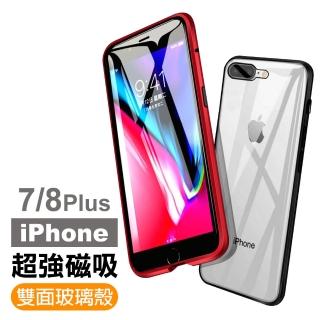 iPhone 7 8 Plus 金屬全包覆磁吸殼雙面玻璃手機保護殼(iPhone8PLUS手機殼 iPhone7PLUS手機殼)