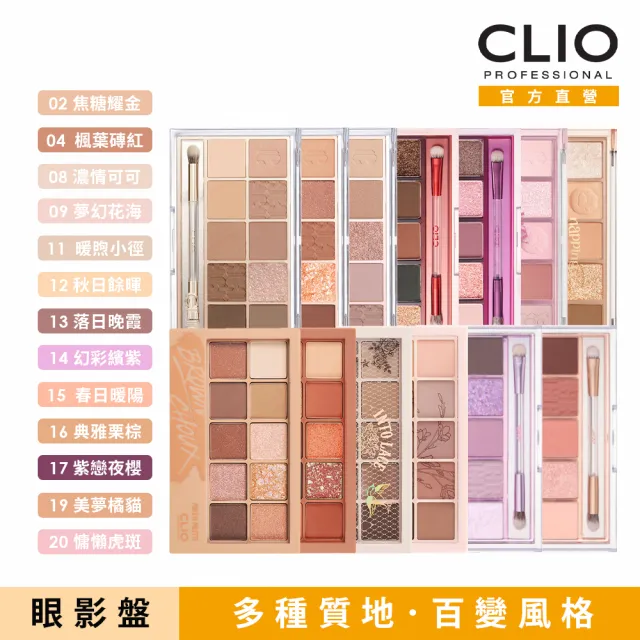 【CLIO 珂莉奧 官方直營】璀璨星沙十色眼影盤(任選)