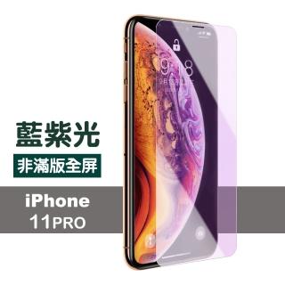 iPhone 11 Pro 保護貼手機非滿版藍光9H玻璃鋼化膜(iPhone11Pro鋼化膜 iPhone11Pro保護貼)