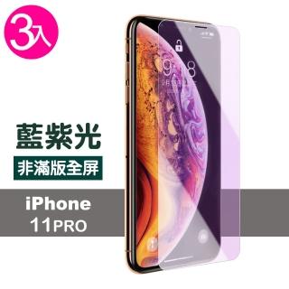 iPhone 11 Pro 保護貼手機藍光高畫質非滿版防刮玻璃鋼化膜(3入 iPhone11Pro鋼化膜 iPhone11Pro保護貼)