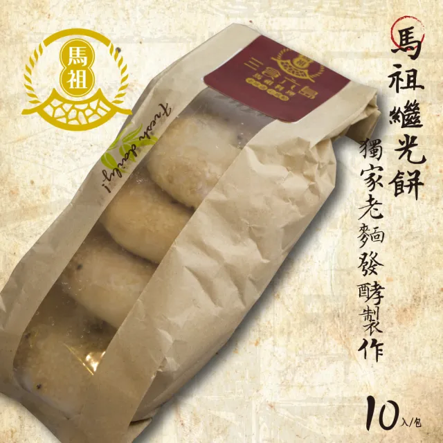 馬祖繼光餅/馬祖漢堡/中式貝果(10個*3包)