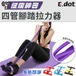 【E.dot】健腹四管腳踏拉力器(拉力繩/健身器)