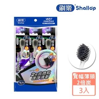 【刷樂】極薄炭速淨牙刷 3入(寬幅刷頭/炭微粒清除口中異味)