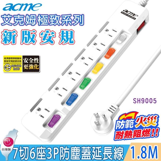 【acme 艾克姆】7切6座3孔電源延長線1.8M/6尺(內藏式插座護蓋設計)