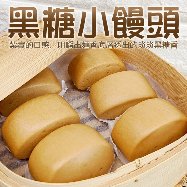 【海肉管家】黑糖小饅頭 共120粒(每包12粒/約240g)