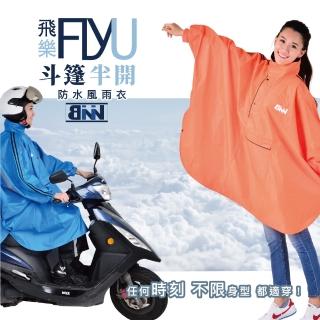 斌瀛BININ飛樂FLYU斗篷半開風雨衣+雙反光防水雨褲(限量款)