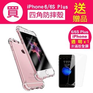 iPhone 6 6S Plus 5.5吋 透明四角防摔空壓氣囊手機保護殼(買手機保護殼送保護貼 6 6SPlus)