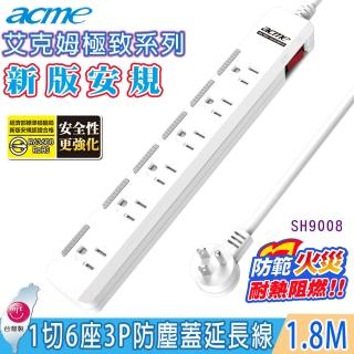 【acme 艾克姆】極致系列1切6座3P防塵蓋安全延長線1.8M/6尺(內藏式插座護蓋設計)