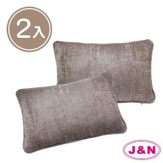【J&N】蜜妮緹花抱枕30*45藕粉銀(2入/1組)