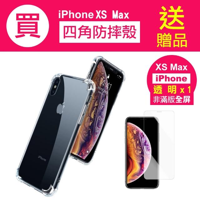 iPhone XSMax 手機透明四角防摔空壓殼(買手機保護殼送保護貼 XSMax)