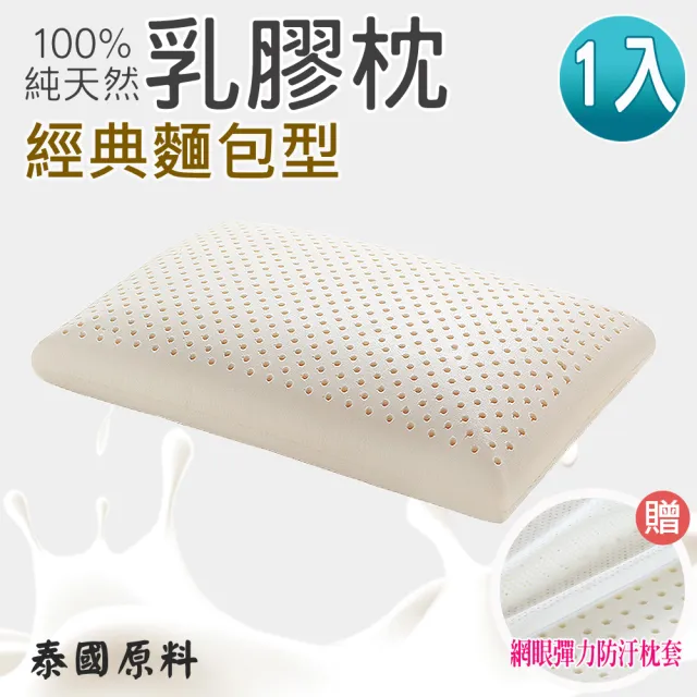 【ALAI寢飾工場】天然抗菌乳膠枕 經典麵包款(1入 加碼送枕套)