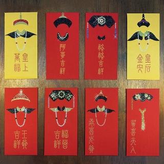 【GFSD 璀璨水鑽精品】我們都是一家人-璀璨紅包袋(8入一組)