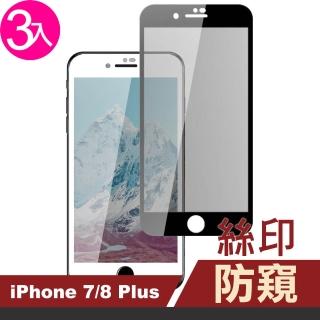 iPhone 7 8 Plus 保護貼手機滿版絲印高畫質防窺9H鋼化膜保護貼(3入 8Plus保護貼 7Plus保護貼)
