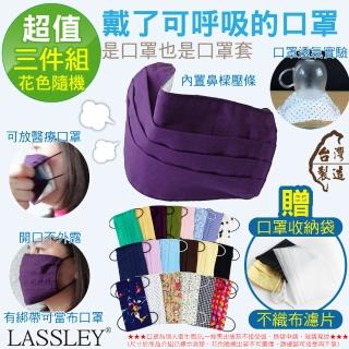 【LASSLEY】多功能純棉布口罩/口罩套-三入組(贈口罩收納袋 不織布濾片 花色隨機 臺灣製造)