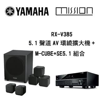 【YAMAHA & MISSION】5.1聲道環繞劇院組(RX-V385+M-CUBE SE+)