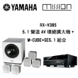 【YAMAHA & MISSION】5.1聲道環繞劇院組(RX-V385+M-CUBE SE+)