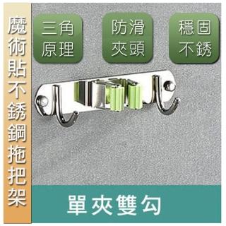 【京太陽】單夾雙勾 魔術貼不銹鋼拖把架(拖把架 無痕貼 清潔用具 浴室拖把 收納架 拖把掛架 壁紙掛勾)