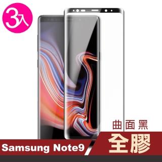 三星 Note9 曲面黑全膠玻璃鋼化膜手機9H保護貼(3入 三星 Note9 保護貼 Note9鋼化膜)
