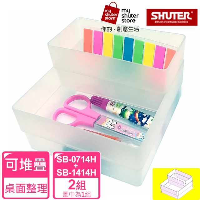 【SHUTER 樹德】方塊盒SB-0714H*2+SB-1414H*2(全新PP料生產；文具收納、小物收納、樂高收納)