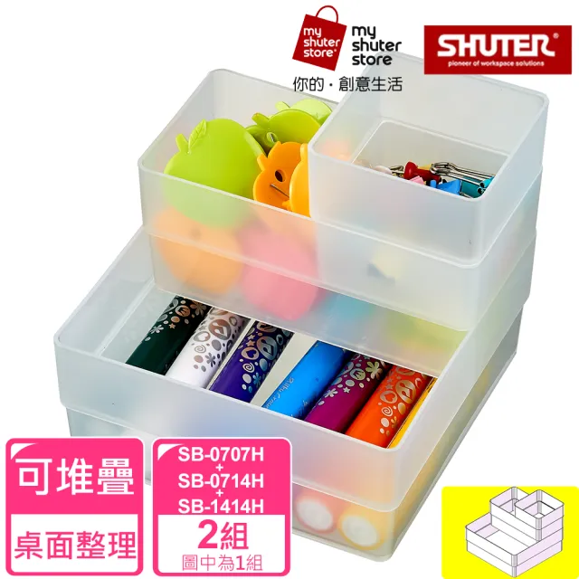 【SHUTER 樹德】方塊盒SB-0707H*8+SB-0714H*8+SB-1414H*8(全新PP料生產；文具收納、小物收納、樂高收納)