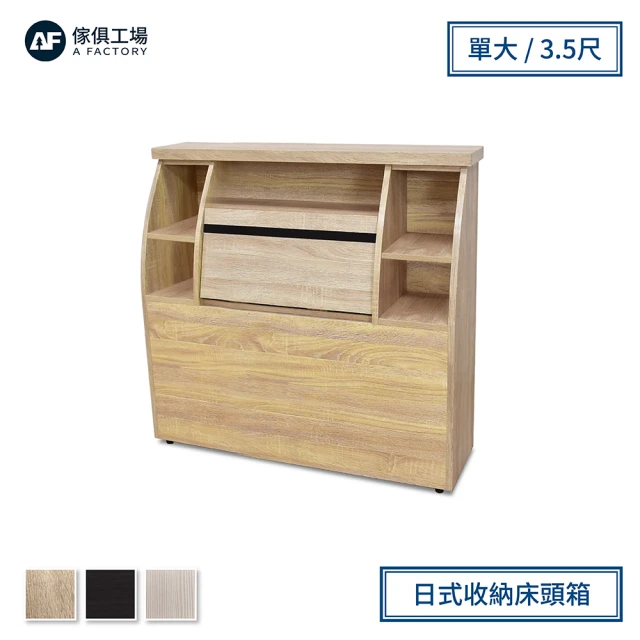 【A FACTORY 傢俱工場】藍田日式收納單人3.5尺床頭箱(低甲醛床頭櫃)