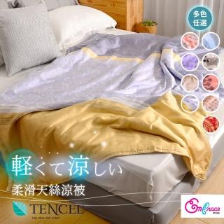 【Embrace 英柏絲】100％純天絲涼感 柔滑 親膚 天絲涼被 150X195cm(多色任選) 涼被/冷氣毯
