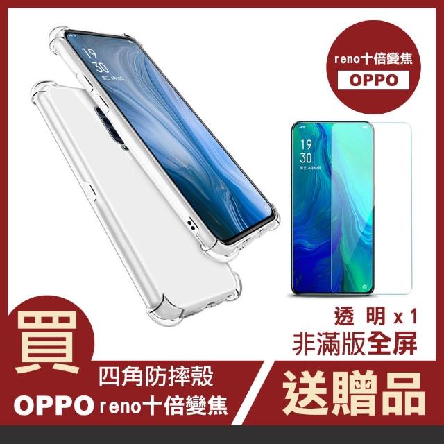 OPPO reno十倍變焦 透明氣囊防摔空壓手機保護殼(reno十倍變焦手機殼 送 十倍變焦保護貼)